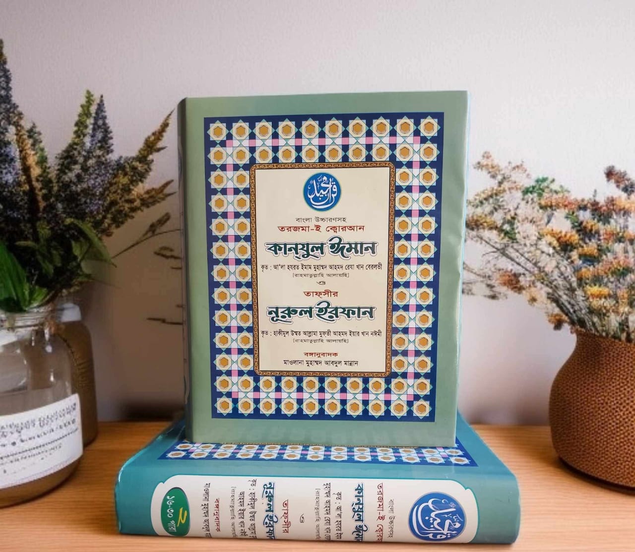 কানযুল ঈমান ১ - ২ খন্ড একসাথে