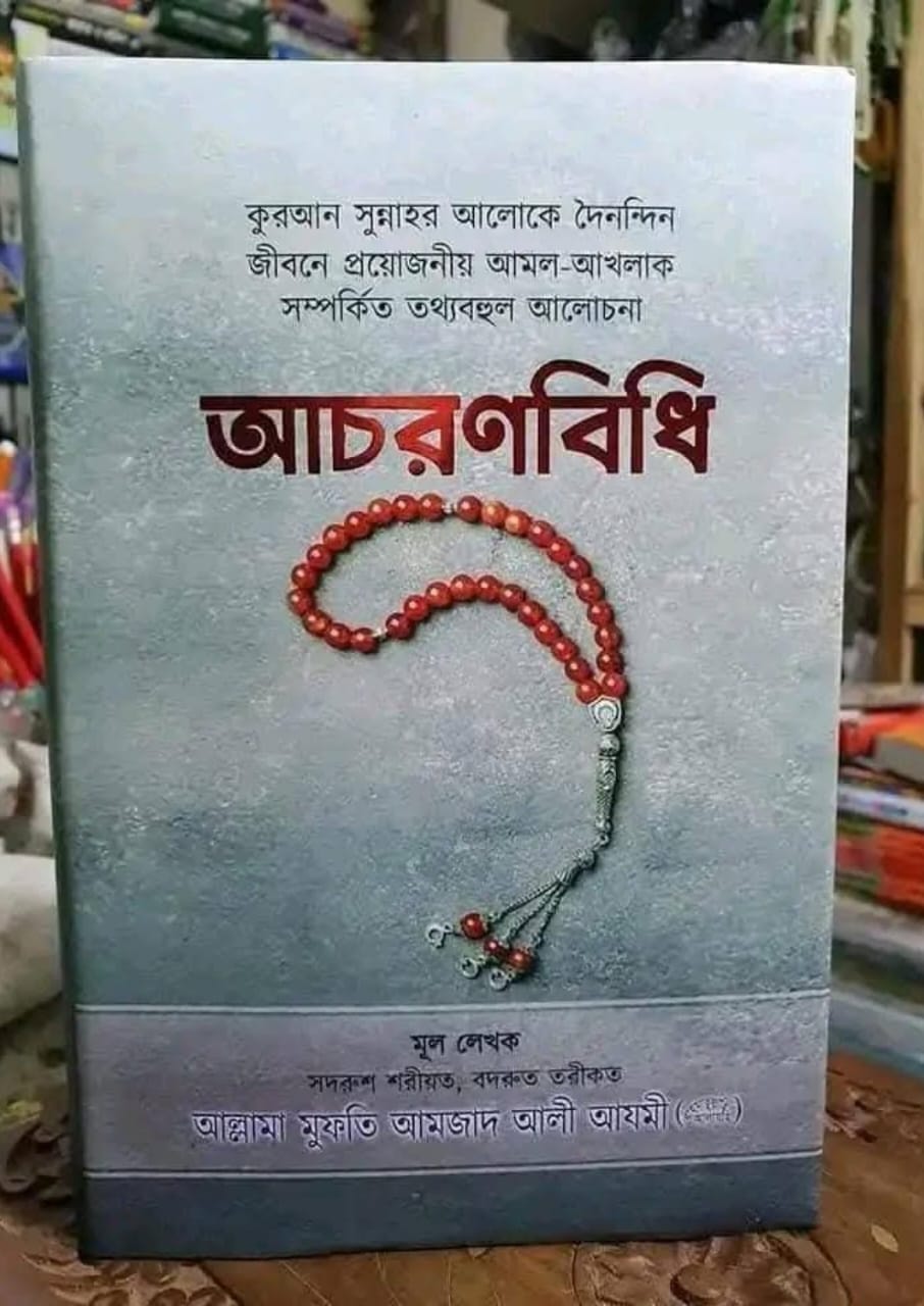 আচরণবিধি