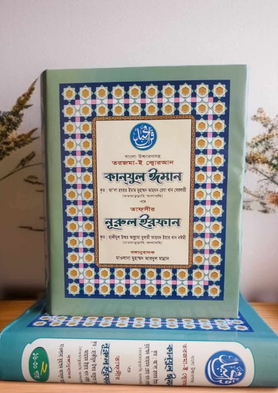 কানযুল ঈমান ১ - ২ খন্ড একসাথে