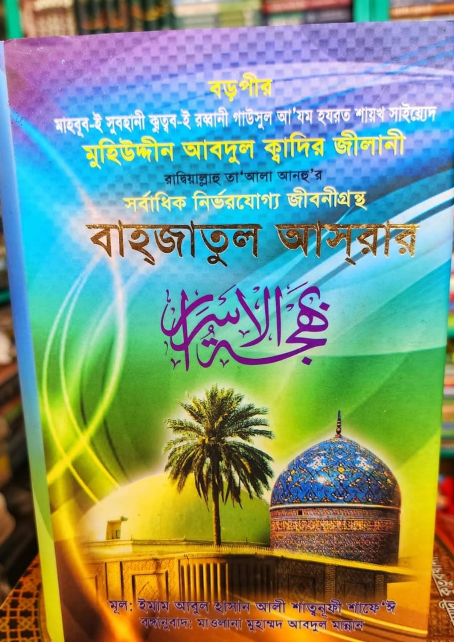 বাহাজাতুল আসরার