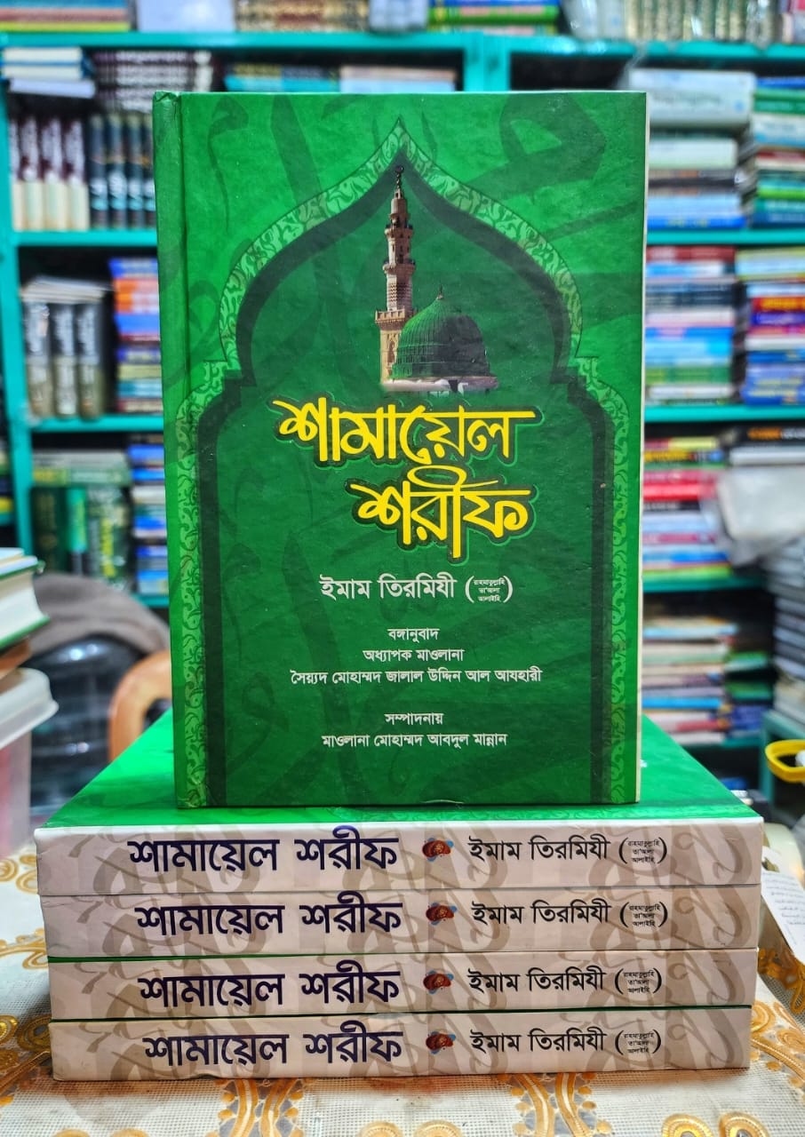 শামায়েল শরীফ